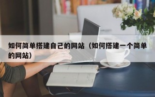 固原如何简单搭建自己的网站（如何搭建一个简单的网站）