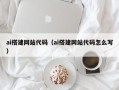 固原ai搭建网站代码（ai搭建网站代码怎么写）
