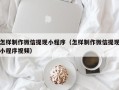 固原怎样制作微信提现小程序（怎样制作微信提现小程序视频）