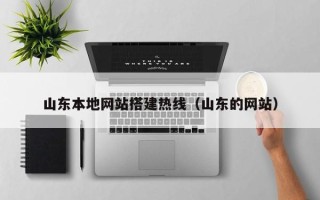 固原山东本地网站搭建热线（山东的网站）
