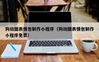 固原狗动图表情包制作小程序（狗动图表情包制作小程序免费）