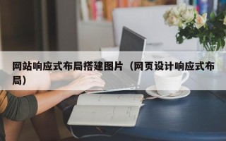 固原网站响应式布局搭建图片（网页设计响应式布局）