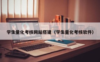 固原学生量化考核网站搭建（学生量化考核软件）