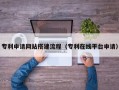 固原专利申请网站搭建流程（专利在线平台申请）