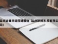 固原盐城企业网站搭建报价（盐城网络科技有限公司）