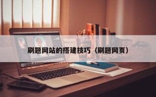 固原刷题网站的搭建技巧（刷题网页）