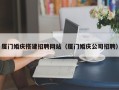 固原厦门婚庆搭建招聘网站（厦门婚庆公司招聘）
