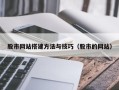 固原股市网站搭建方法与技巧（股市的网站）