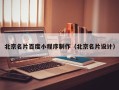 固原北京名片百度小程序制作（北京名片设计）