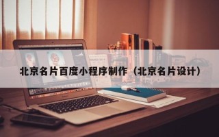 固原北京名片百度小程序制作（北京名片设计）
