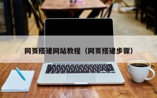 固原网页搭建网站教程（网页搭建步骤）
