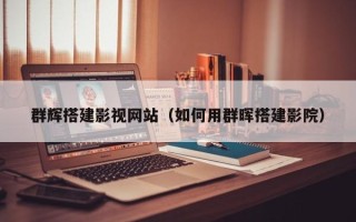 固原群辉搭建影视网站（如何用群晖搭建影院）