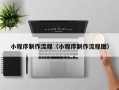 固原小程序制作流程（小程序制作流程图）